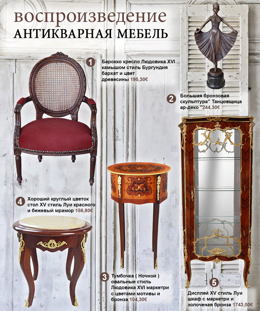 воспроизведение антикварная мебель